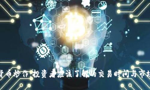 加密货币炒作：投资者应该了解的交易时间与市场动态