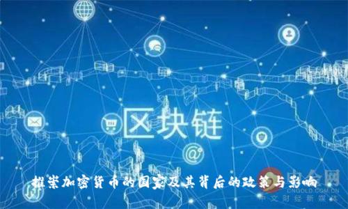 推崇加密货币的国家及其背后的政策与影响