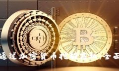 如何通过加密货币挖掘商机：全面指南
