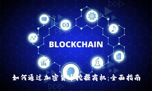 如何通过加密货币挖掘商机：全面指南