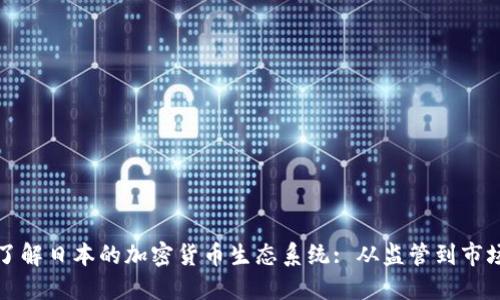 深入了解日本的加密货币生态系统: 从监管到市场趋势