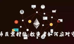 加密货币巨震持续：投资者如何应对市场波动