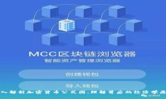 深入解析加密货币公式图：理解背后的经济学原