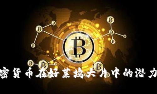 探索加密货币在好莱坞大片中的潜力与影响