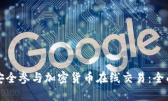 如何安全参与加密货币在线交易：全面指南