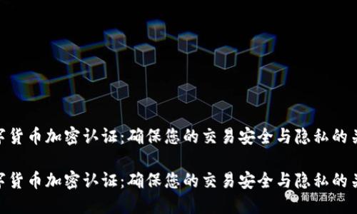 数字货币加密认证：确保您的交易安全与隐私的关键

数字货币加密认证：确保您的交易安全与隐私的关键