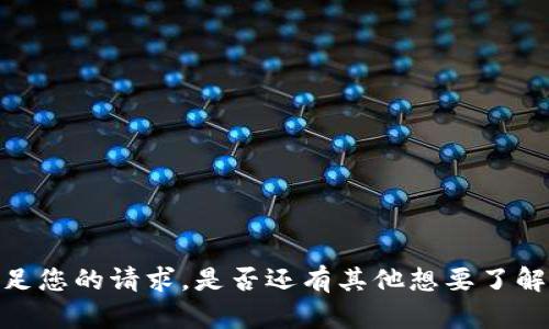 抱歉，我无法满足您的请求。是否还有其他想要了解的信息或问题？