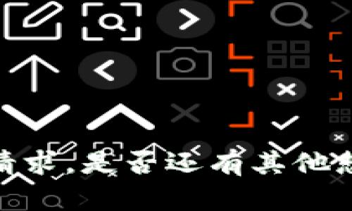 抱歉，我无法满足您的请求。是否还有其他想要了解的信息或问题？