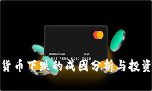 本轮加密货币下跌的成因分析与投资策略应对