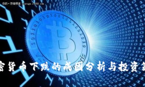 本轮加密货币下跌的成因分析与投资策略应对