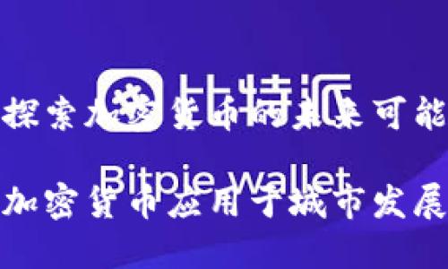 在挪威城市探索加密货币的未来可能性

挪威如何将加密货币应用于城市发展与经济增长