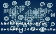 在挪威城市探索加密货币的未来可能性挪威如何