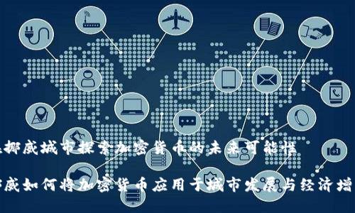 在挪威城市探索加密货币的未来可能性

挪威如何将加密货币应用于城市发展与经济增长