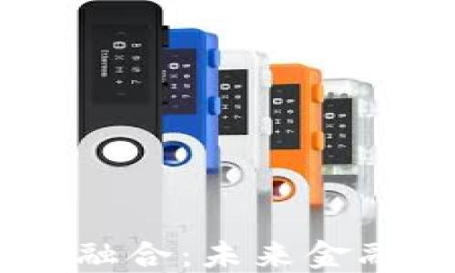 
5G与加密货币的融合：未来金融生态的创新变革