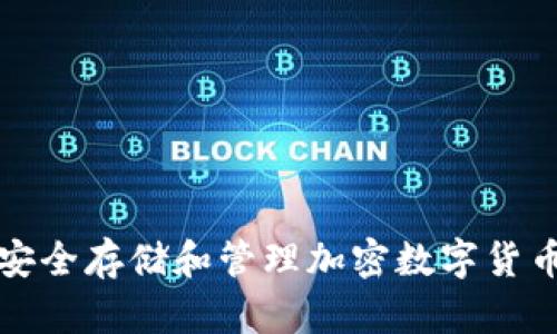 如何安全存储和管理加密数字货币资产