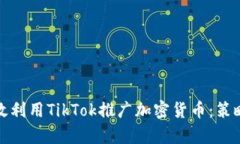 如何有效利用TikTok推广加密货币：策略与技巧