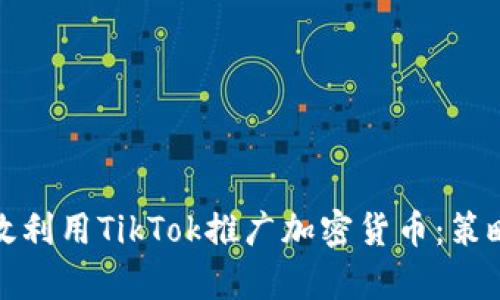 如何有效利用TikTok推广加密货币：策略与技巧
