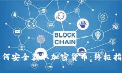 如何安全获取加密货币：终极指南