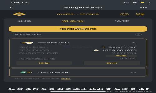 如何在阿尔及利亚安全地投资加密货币？