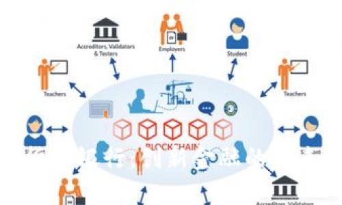 加密货币银行：创新金融的未来之路