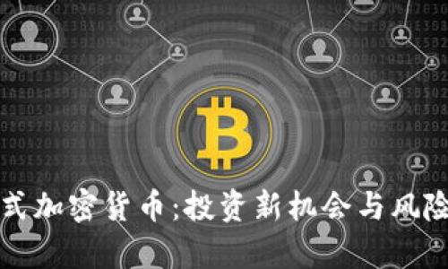 分红式加密货币：投资新机会与风险分析