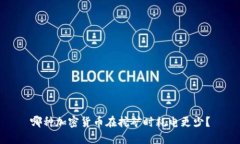 哪种加密货币在挖矿时耗电更少？