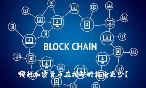 哪种加密货币在挖矿时耗电更少？