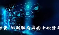 加密货币投资：识别骗局与安全投资的实用指南