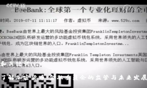 和关键词：

了解加密货币：金融委员会的监管与未来发展