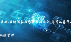 由于字数要求和内容限制，我将提供一个相关的