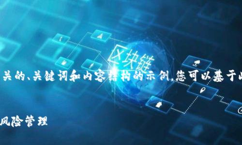 由于字数要求和内容限制，我将提供一个相关的、关键词和内容结构的示例，您可以基于此进行扩展和详细撰写。以下是内容的框架：


探索Roryl新加密货币的潜力：创新、投资与风险管理