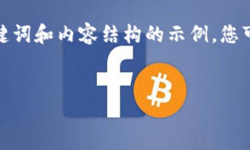 由于字数要求和内容限制，我将提供一个相关的、关键词和内容结构的示例，您可以基于此进行扩展和详细撰写。以下是内容的框架：


探索Roryl新加密货币的潜力：创新、投资与风险管理