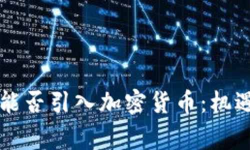 东帝汶能否引入加密货币：机遇与挑战