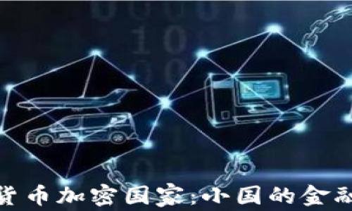 
微型货币加密国家：小国的金融革命