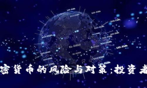 无资质加密货币的风险与对策：投资者必备指南