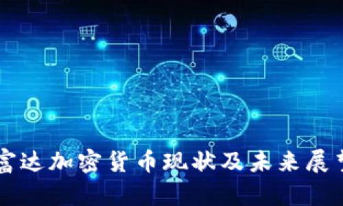 富达加密货币现状及未来展望