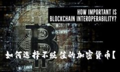 如何选择不贬值的加密货币？