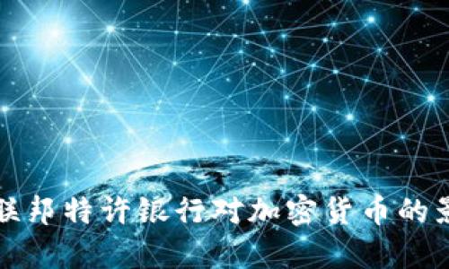 深入探索联邦特许银行对加密货币的影响与前景
