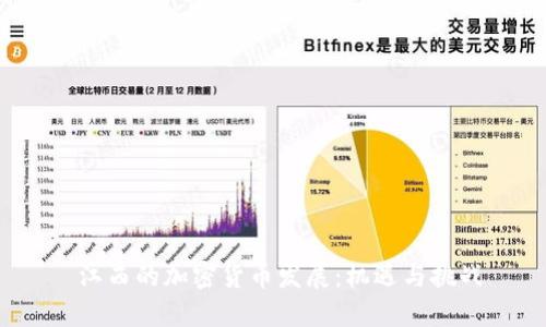  江西的加密货币发展：机遇与挑战