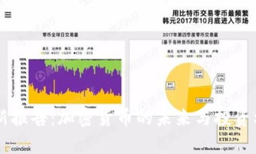 高盛最新报告：加密货币的未来与投资机会分析