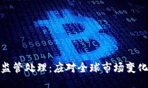 与关键词

加密货币监管处理：应对全球市场变化的新策略
