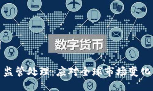 与关键词

加密货币监管处理：应对全球市场变化的新策略