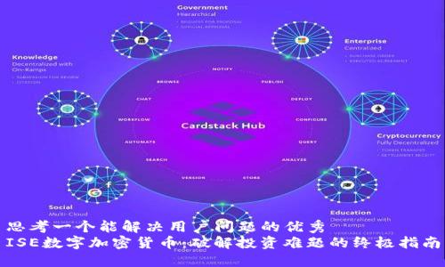 思考一个能解决用户问题的优秀  
ISE数字加密货币：破解投资难题的终极指南