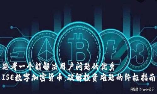 思考一个能解决用户问题的优秀  
ISE数字加密货币：破解投资难题的终极指南