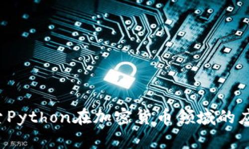  深入探索Python在加密货币领域的应用与实践