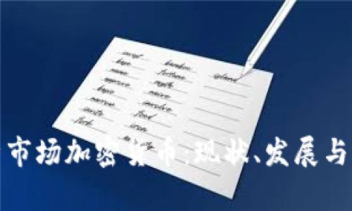 深入分析市场加密货币：现状、发展与未来趋势