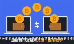 新加密货币书籍大全：全面探索数字货币的新趋