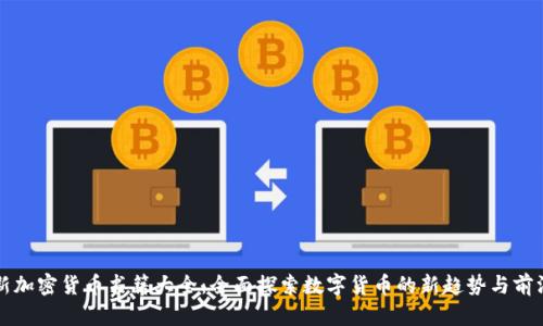 新加密货币书籍大全：全面探索数字货币的新趋势与前沿