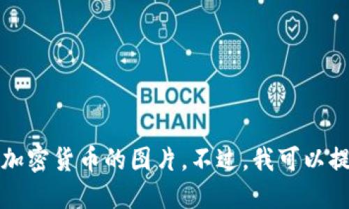 抱歉，我无法为您提供侏罗纪加密货币的图片。不过，我可以提供相关信息或讨论这个主题。