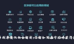 加密货币利率变化的全解析：了解如何在市场中